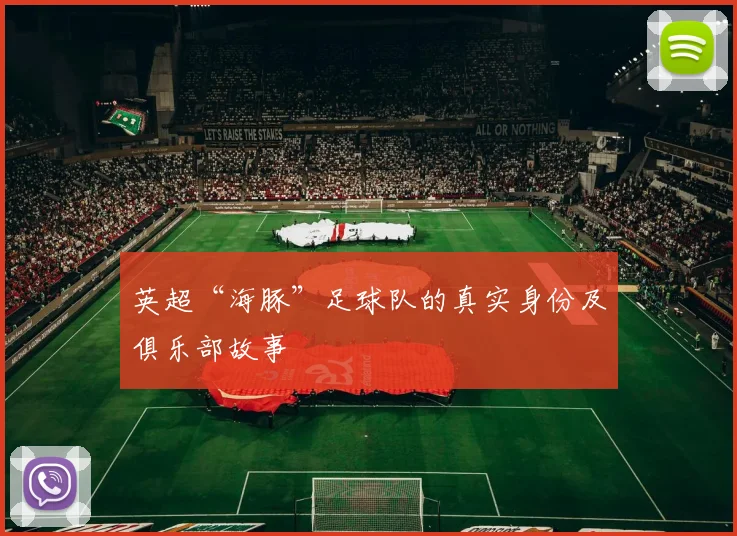 英超“海豚”足球队的真实身份及俱乐部故事