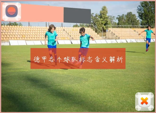 德甲各个球队标志含义解析