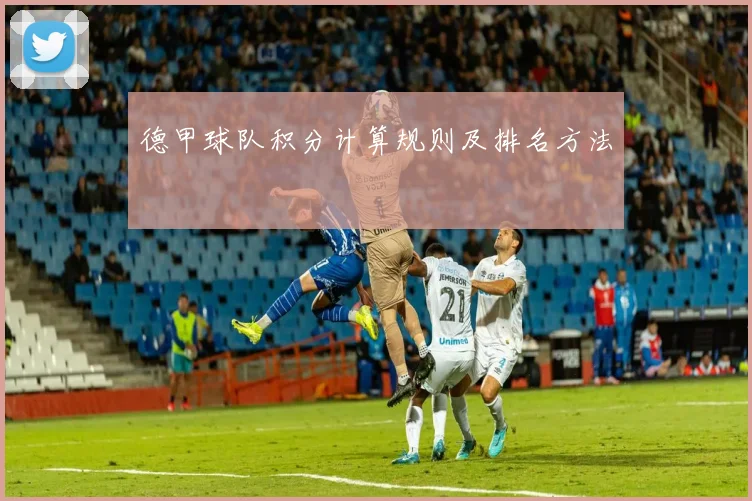 德甲球队积分计算规则及排名方法