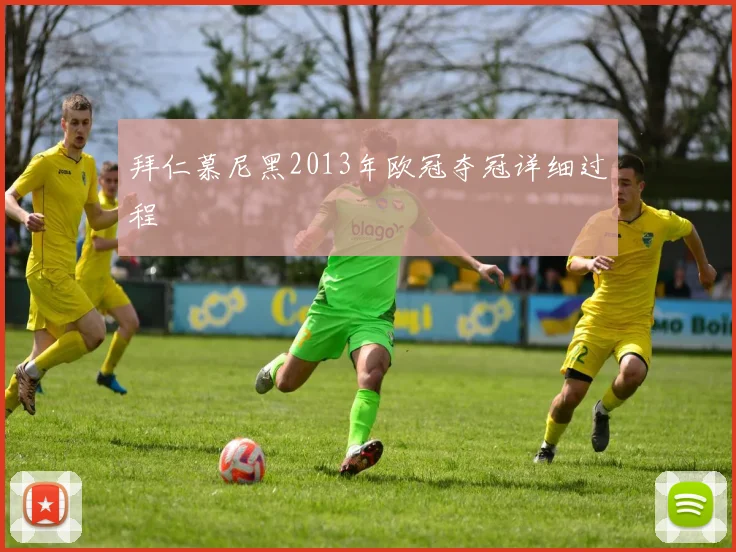 拜仁慕尼黑2013年欧冠夺冠详细过程