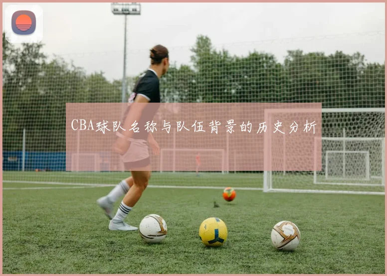 CBA球队名称与队伍背景的历史分析
