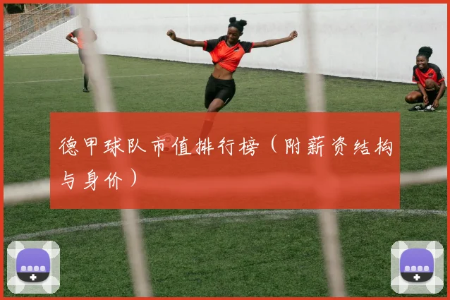 德甲球队市值排行榜(附薪资结构与身价)