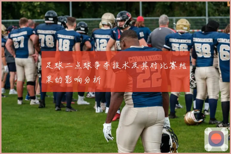 足球二点球争夺技术及其对比赛结果的影响分析