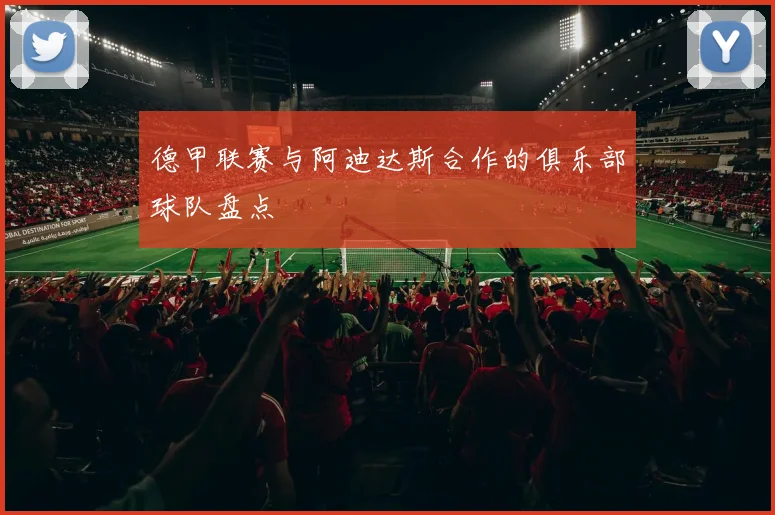 德甲联赛与阿迪达斯合作的俱乐部球队盘点