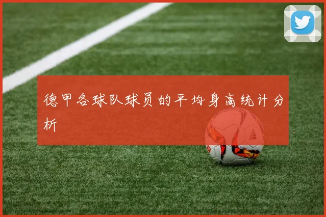 德甲各球队球员的平均身高统计分析
