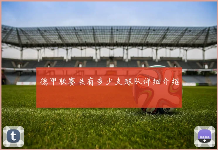 德甲联赛共有多少支球队详细介绍