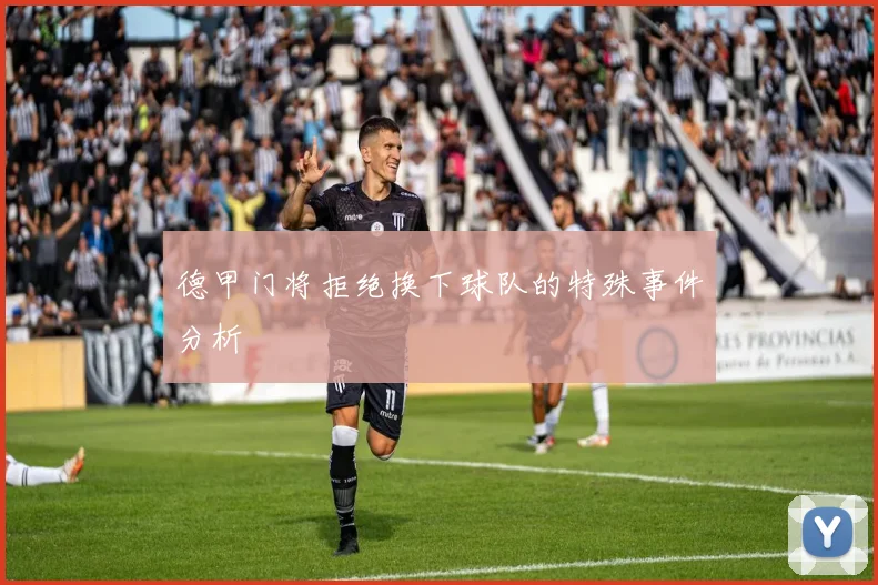 德甲门将拒绝换下球队的特殊事件分析