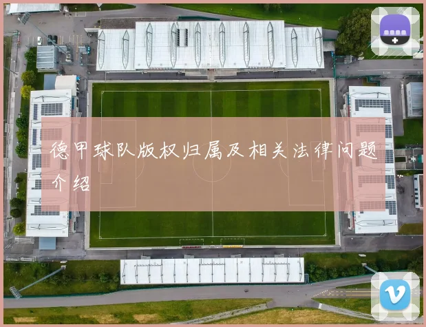 德甲球队版权归属及相关法律问题介绍