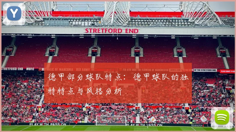 德甲部分球队特点:德甲球队的独特特点与风格分析