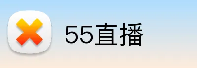 55直播 Logo